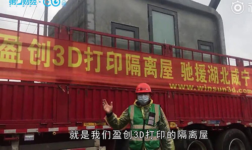 盈創(chuàng)收到巴鐵訂單：一天打印100個隔離屋，比方艙醫(yī)院更衛(wèi)生