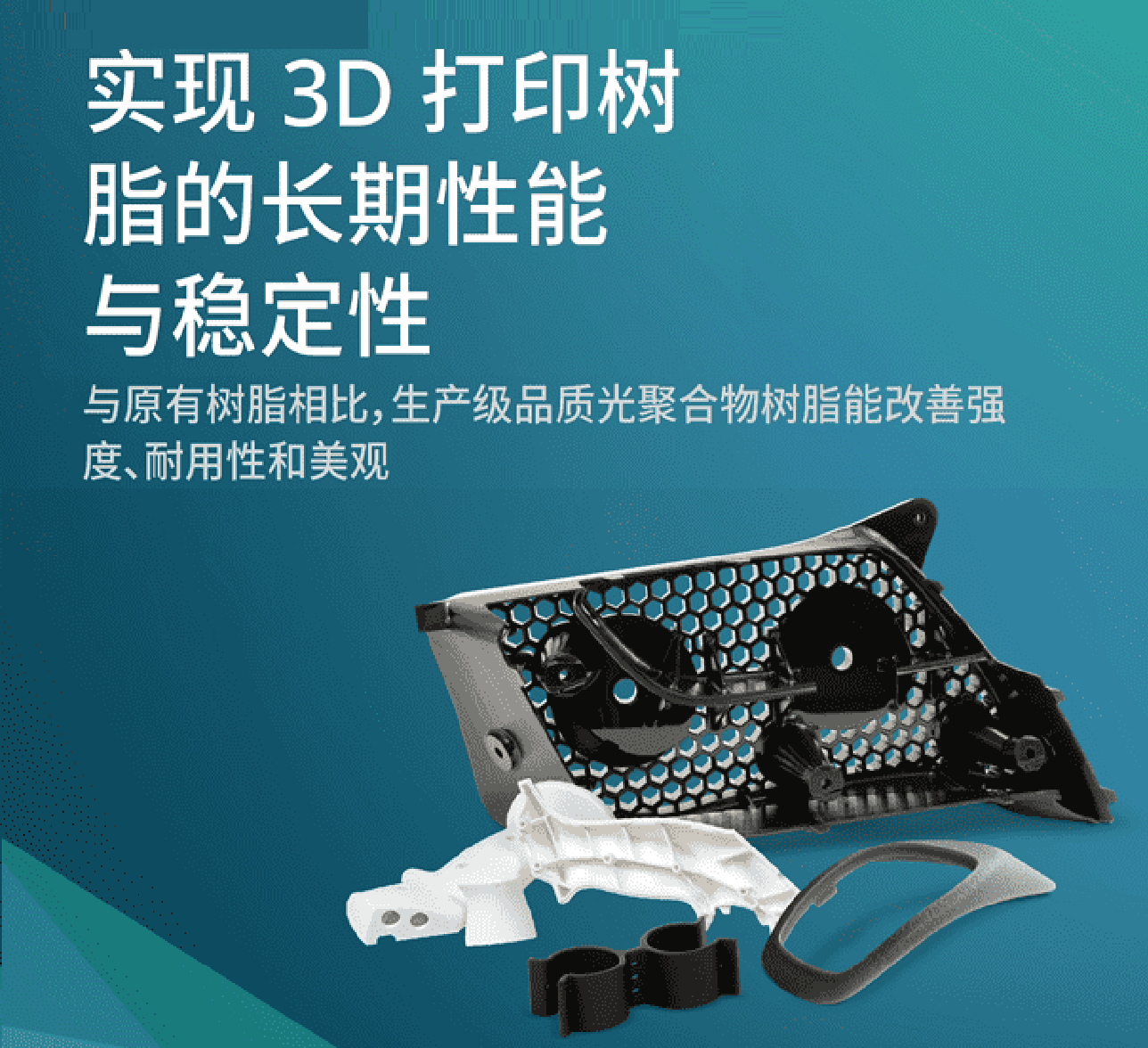 室內(nèi)8年性能穩(wěn)定！3D Systems的長(zhǎng)期性能3D打印樹脂與傳統(tǒng)樹脂有什么不同？