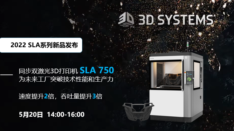 3D Systems新品發(fā)布：同步雙激光3D打印機(jī)SLA 750發(fā)布會錄播
