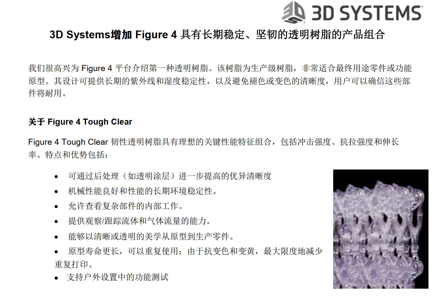 3D Systems增加 Figure 4 具有長期穩(wěn)定、堅韌的透明樹脂的產(chǎn)品組合