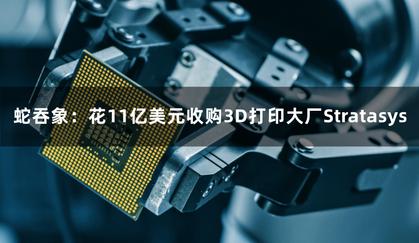 蛇吞象：花11億美元收購3D打印大廠Stratasys，Nano Dimension營收卻只有1/15