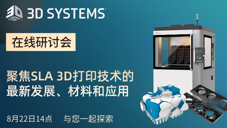 直播預(yù)約：8月22日，探索更創(chuàng)新的SLA技術(shù)，3D Systems SLA技術(shù)分享研討會(huì)