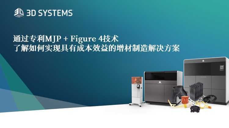 直播預約：6月28日，如何實現(xiàn)具有成本效益的增材制造解決方案？