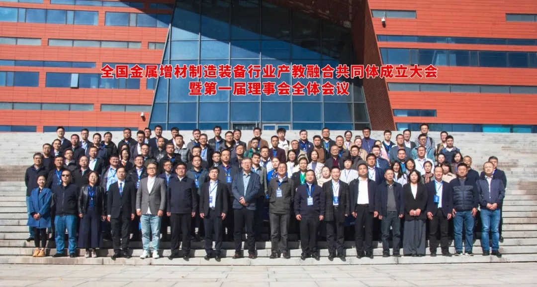 全國金屬增材制造裝備行業(yè)產(chǎn)教融合共同體成立大會(huì)圓滿舉行