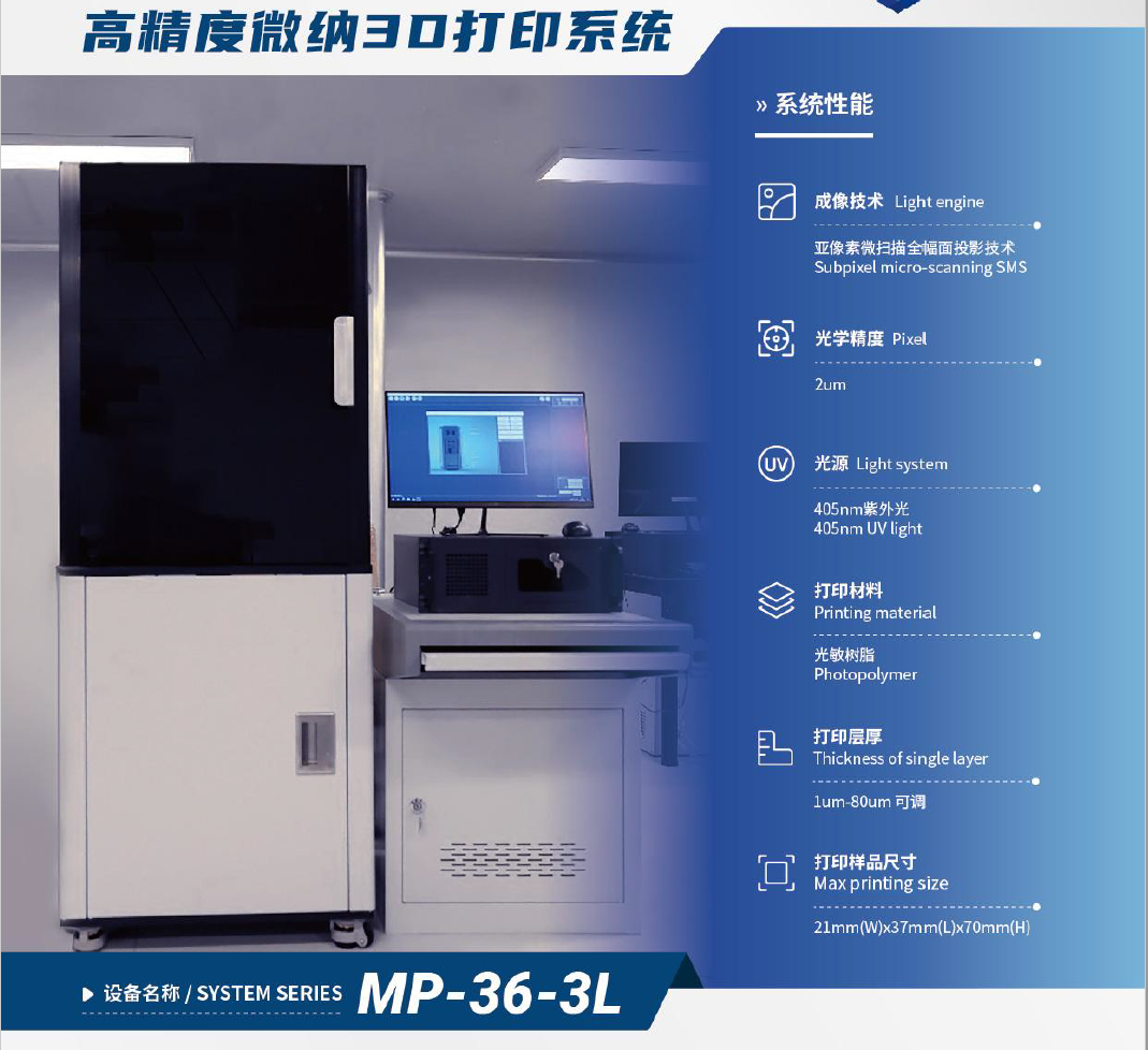 微納3D打印機（樹脂、陶瓷材料）