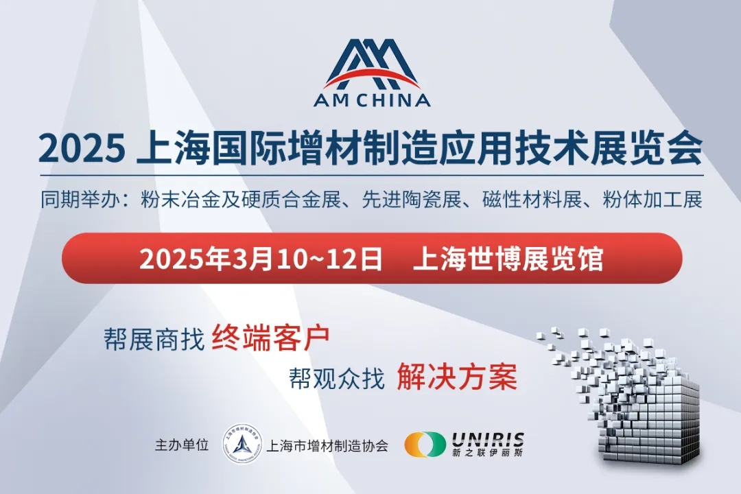 AM CHINA | 2025上海國際增材制造應(yīng)用技術(shù)展覽會